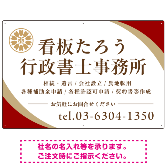 対角ラインが際立つモダンデザイン 行政書士・司法書士事務所向けプレート看板 プレート看板 レッド W900×H600 エコユニボード(SP-SMD697C-90x60U)