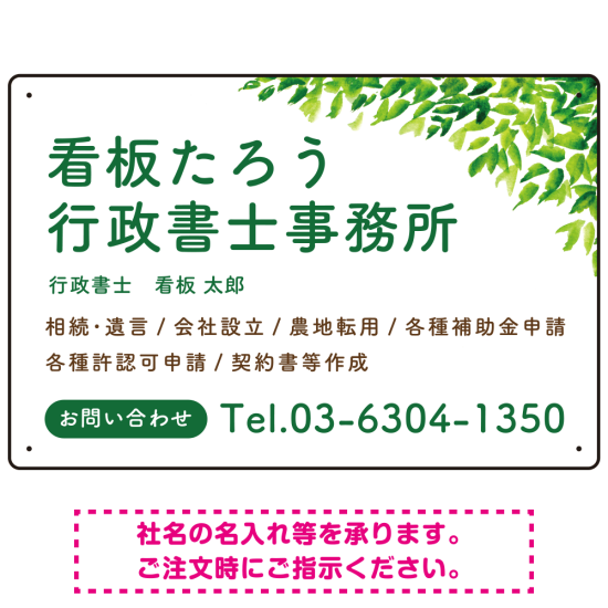 爽やかグリーンリーフデザイン 行政書士・司法書士事務所向けプレート看板 プレート看板 W450×H300 エコユニボード(SP-SMD698-45x30U)