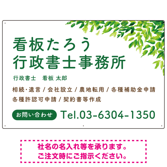 爽やかグリーンリーフデザイン 行政書士・司法書士事務所向けプレート看板 プレート看板 W900×H600 エコユニボード(SP-SMD698-90x60U)