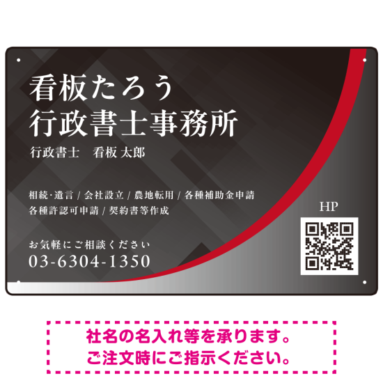 スタイリッシュ都会的デザイン 行政書士・司法書士事務所向けプレート看板 プレート看板 レッド W450×H300 エコユニボード(SP-SMD699A-45x30U)