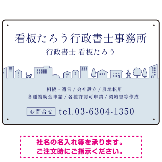 町並みイラストと柔らかな配色の行政書士・司法書士事務所向けデザインプレート看板 ブルー W450×H300 マグネットシート(SP-SMD700A-45x30M)