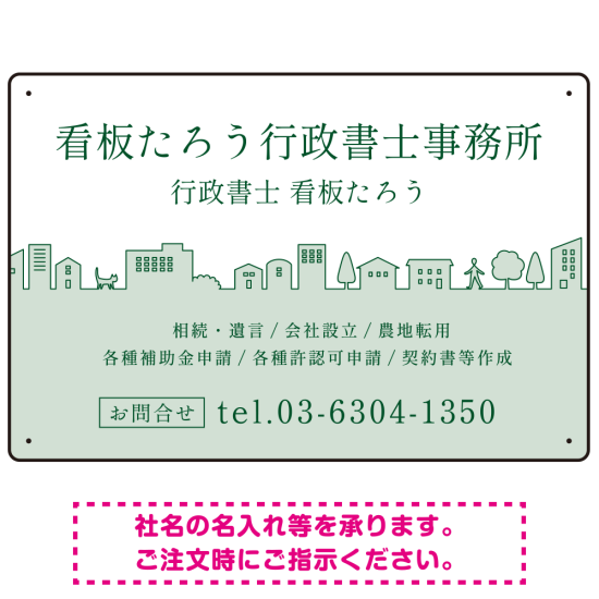 町並みイラストと柔らかな配色の行政書士・司法書士事務所向けデザインプレート看板 グリーン W450×H300 マグネットシート(SP-SMD700B-45x30M)