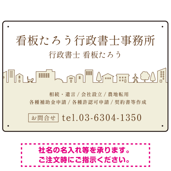 町並みイラストと柔らかな配色の行政書士・司法書士事務所向けデザインプレート看板 ベージュ W450×H300 エコユニボード(SP-SMD700C-45x30U)