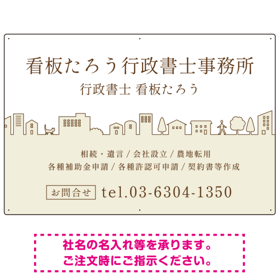 町並みイラストと柔らかな配色の行政書士・司法書士事務所向けデザインプレート看板 ベージュ W900×H600 マグネットシート(SP-SMD700C-90x60M)