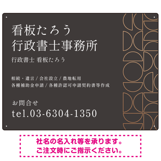 モダン幾何学デザイン 行政書士・司法書士事務所向けプレート看板 プレート看板 ダークグレー W600×H450 エコユニボード(SP-SMD701A-60x45U)