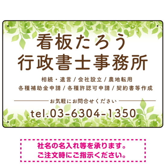 グリーンテイストデザイン 行政書士・司法書士事務所向けプレート看板 プレート看板 W450×H300 エコユニボード(SP-SMD702-45x30U)