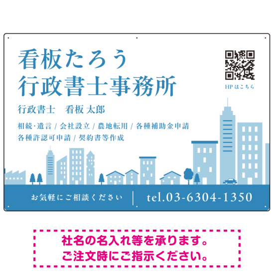 シンプルモダンな街並みデザイン 行政書士・司法書士事務所向けプレート看板 プレート看板 ブルー W900×H600 エコユニボード(SP-SMD705A-90x60U)