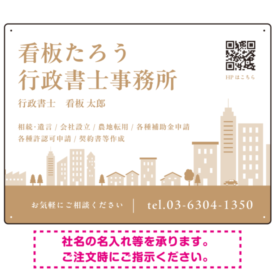 シンプルモダンな街並みデザイン 行政書士・司法書士事務所向けプレート看板 プレート看板 ブラウン W600×H450 エコユニボード(SP-SMD705C-60x45U)