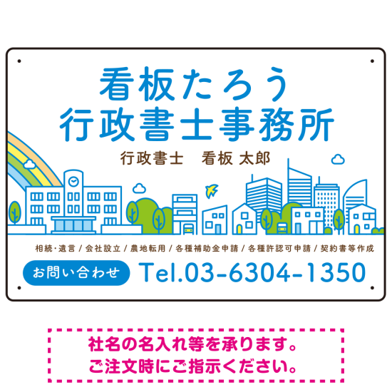 ポップな町並みデザイン 行政書士・司法書士事務所向けプレート看板 プレート看板 ブルー W450×H300 エコユニボード(SP-SMD706A-45x30U)