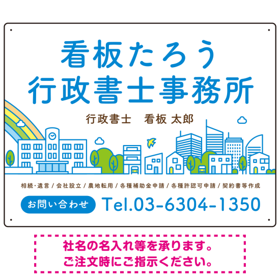 ポップな町並みデザイン 行政書士・司法書士事務所向けプレート看板 プレート看板 ブルー W600×H450 エコユニボード(SP-SMD706A-60x45U)