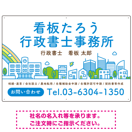 ポップな町並みデザイン 行政書士・司法書士事務所向けプレート看板 プレート看板 ブルー W900×H600 エコユニボード(SP-SMD706A-90x60U)