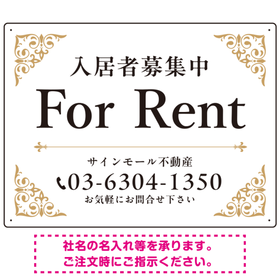 エレガントなコーナーデザイン FOR RENT 入居者募集中 不動産向けデザインプレート看板 ホワイト＆ゴールド W600×H450 エコユニボード (SP-SMD707A-60x45U)