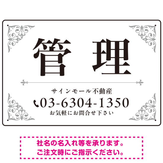 エレガントなコーナーデザイン 管理 不動産向けデザインプレート看 ホワイト＆シルバー W450×H300 エコユニボード(SP-SMD708B-45x30U)