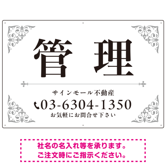 エレガントなコーナーデザイン 管理 不動産向けデザインプレート看 ホワイト＆シルバー W900×H600 エコユニボード(SP-SMD708B-90x60U)