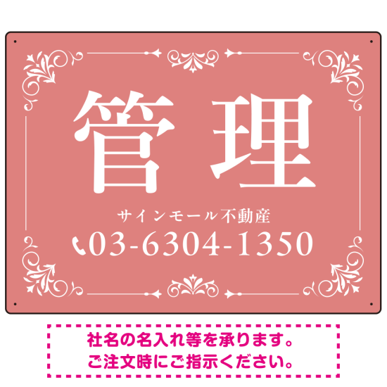 柔らかな色合いが魅力の上品デザイン 管理 不動産向けデザインプレート看板 くすみピンク W600×H450 エコユニボード(SP-SMD713B-60x45U)