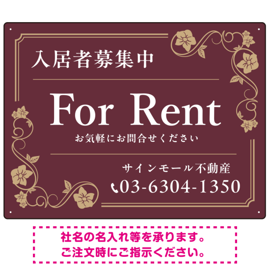 高級感漂う花柄モチーフ装飾 FOR RENT 入居者募集中 不動産向けデザインプレート看板 ブラウン W600×H450 マグネットシート(SP-SMD716C-60x45M)