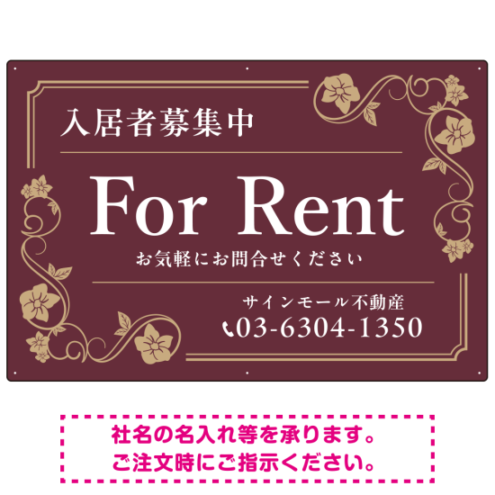 高級感漂う花柄モチーフ装飾 FOR RENT 入居者募集中 不動産向けデザインプレート看板 ブラウン W900×H600 エコユニボード(SP-SMD716C-90x60U)