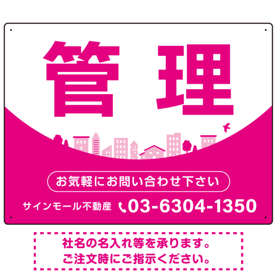 カーブが美しい明るい街並みデザイン 管理 不動産向けデザインプレート看板 ピンク W600×H450 エコユニボード(SP-SMD722A-60x45U)