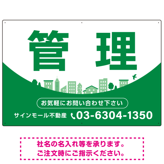 カーブが美しい明るい街並みデザイン 管理 不動産向けデザインプレート看板 グリーン W900×H600 アルミ複合板(SP-SMD722C-90x60A)