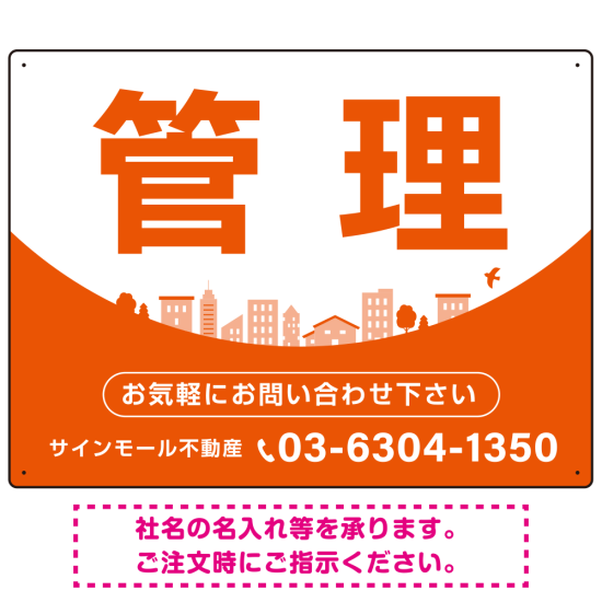 カーブが美しい明るい街並みデザイン 管理 不動産向けデザインプレート看板 オレンジ W600×H450 エコユニボード(SP-SMD722D-60x45U)