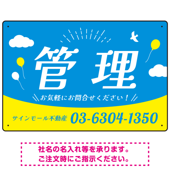 青空と風船が印象的な爽やかデザイン 不動産向けデザインプレート看板 管理 W450×H300 エコユニボード(SP-SMD723B-45x30U)