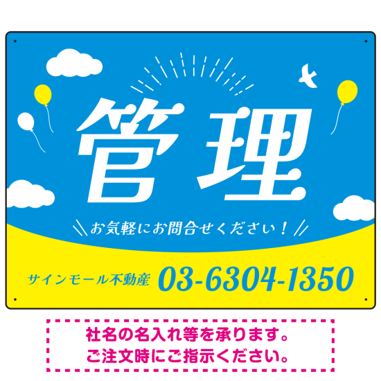 青空と風船が印象的な爽やかデザイン 不動産向けデザインプレート看板 管理 W600×H450 エコユニボード(SP-SMD723B-60x45U)