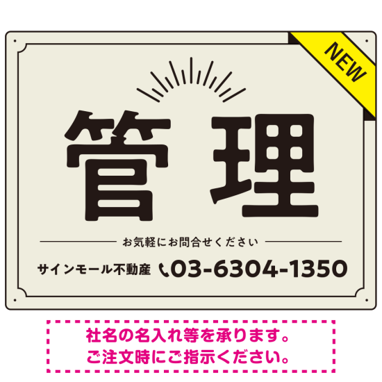 NEWマーク付きで注目度を高めたデザイン 不動産向けデザインプレート看板 管理 W600×H450 エコユニボード(SP-SMD724B-60x45U)