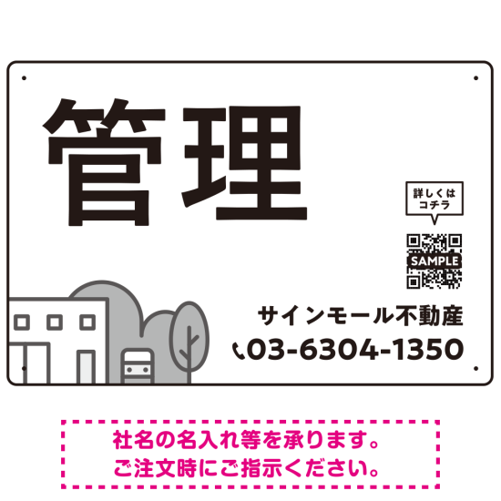 モノトーンのシンプルデザイン 不動産向けデザインプレート看板 管理 W450×H300 エコユニボード(SP-SMD726B-45x30U)