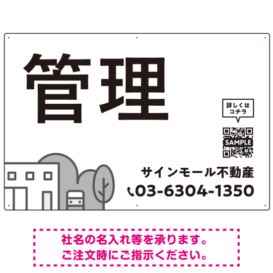 モノトーンのシンプルデザイン 不動産向けデザインプレート看板 管理 W900×H600 エコユニボード(SP-SMD726B-90x60U)