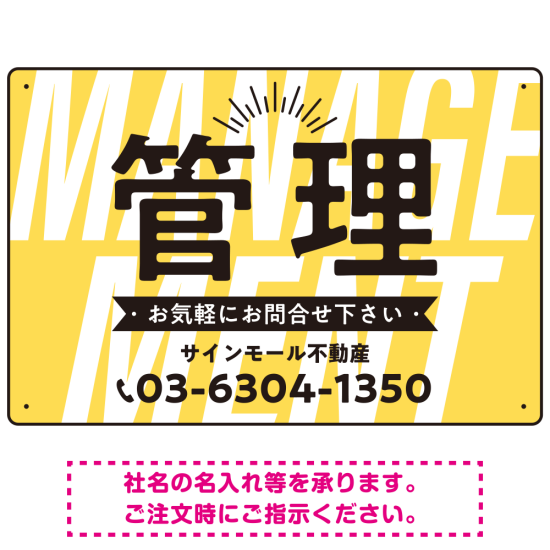 パステルカラーと大文字の躍動感 管理 不動産向けデザインプレート看板 イエロー W450×H300 マグネットシート(SP-SMD728B-45x30M)