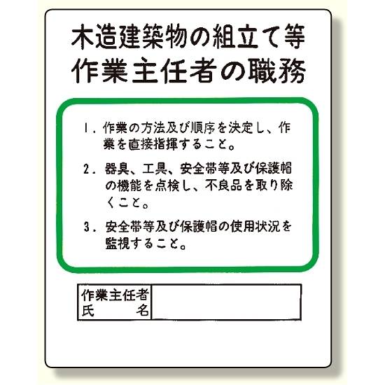 作業主任者職務板 木造建築物の組立て等 356 25 安全用品 工事看板通販のサインモール