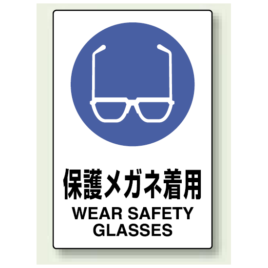 保護メガネ着用 エコユニボード 450 300 802 611 安全用品 工事看板通販のサインモール