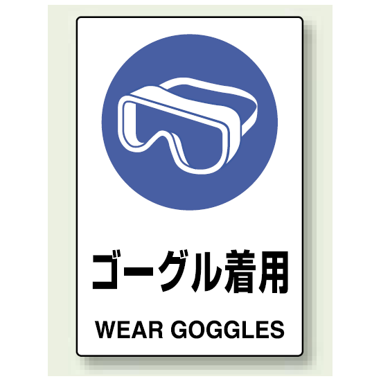 Jis規格安全標識 ボード 450 300 ゴーグル着用 802 661 安全用品 工事看板通販のサインモール