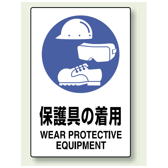 Jis規格安全標識 ボード 450 300 防護具の着用 802 691 安全用品 工事看板通販のサインモール