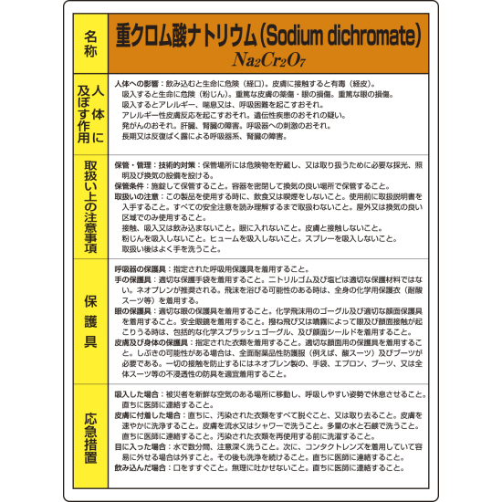 重クロム酸ナトリウム 特定化学物質標識 600 450 815 04a 安全用品 工事看板通販のサインモール