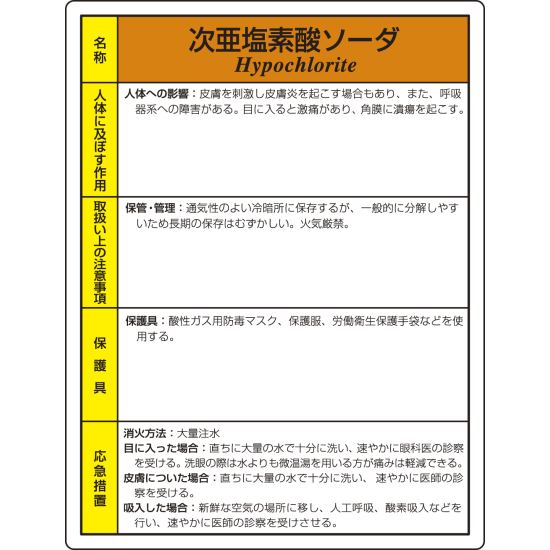 次亜塩素酸ソーダ 特定化学物質標識 600 450 815 16a 安全用品 工事看板通販のサインモール