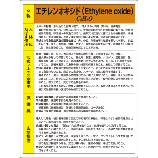 エチレンオキシド 特定化学物質標識 600 450 815 22a 安全用品 工事看板通販のサインモール