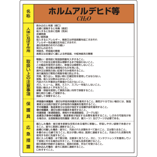 ホルムアルデヒド 特定化学物質標識 600 450 815 23 安全用品 工事看板通販のサインモール