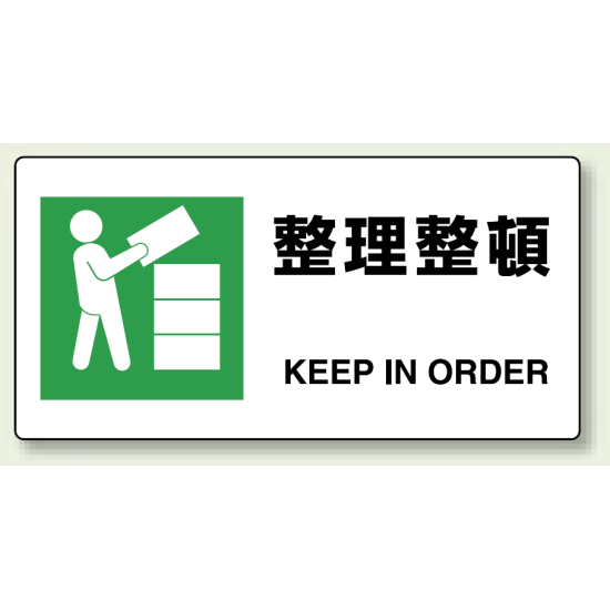 Jis規格安全標識 横長ボード 整理整頓 818 16a 安全用品 工事看板通販のサインモール