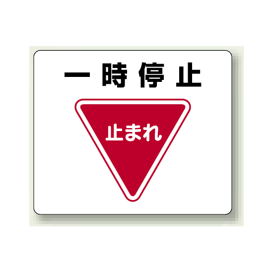 一時停止 アルミステッカー 240 300 819 07 安全用品 工事看板通販のサインモール