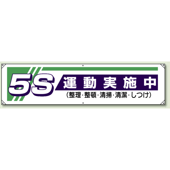 5S運動実施中 横幕 450×1800 (822-22)