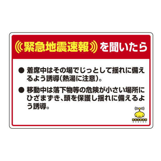 緊急地震速報 対応行動表示ステッカー 着席中は 安全用品 工事看板通販のサインモール