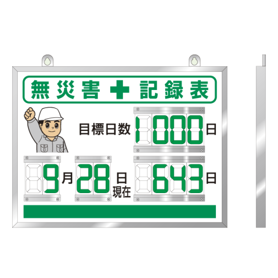 デジタル数字型無災害記録表 本体一体型 屋内用 867 18a 安全用品 工事看板通販のサインモール