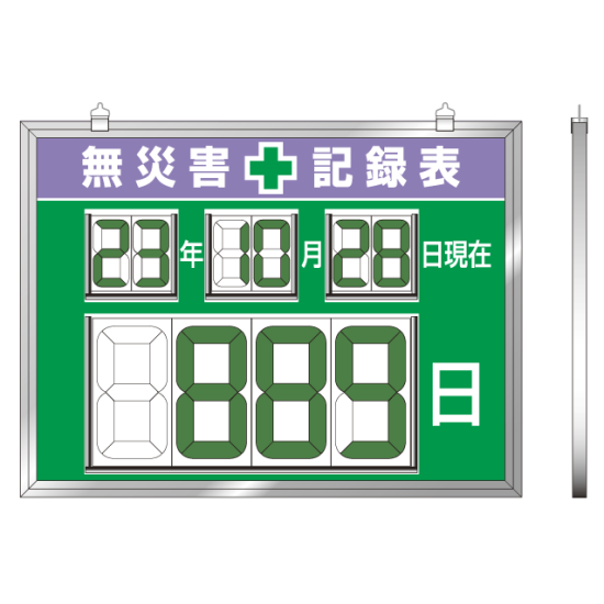 デジタル数字型無災害記録表 マグネット型 屋内用 867 19 安全用品 工事看板通販のサインモール