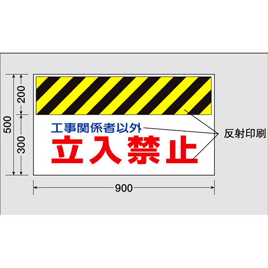 ワンタッチ取付標識 (反射印刷) 内容:車両進入禁止 (342-32) - 安全