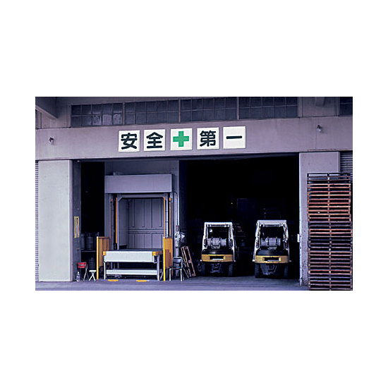 安全第一 鉄板 (明治山) 900×900 (大・5枚1組) (350-03) - 安全用品