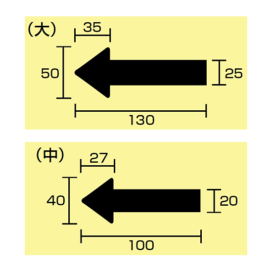 ■寸法図(mm)／JIS配管識別方向ステッカー 矢印型 大サイズ／中サイズ