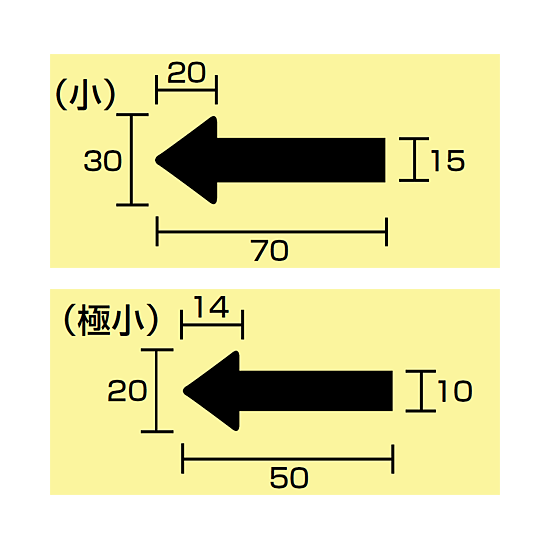 ■寸法図(mm)／JIS配管識別方向ステッカー 矢印型 小サイズ／極小サイズ