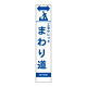 スリムSL看板　面板のみ 工事中につきまわり道 (396-461)