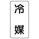 流体名ステッカー 5枚1組 冷媒 (437-31)